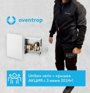 АКЦИЯ от Oventrop "Unibox vario + Engel"